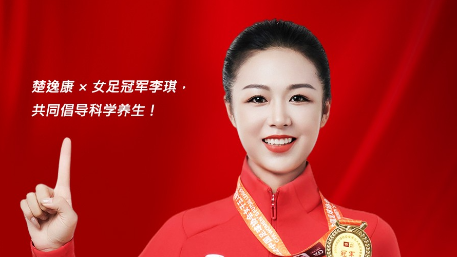J9九游会家居旗下品牌楚逸康携手女足冠军李琪，共推扶阳回春毯，引领健康生活新风尚